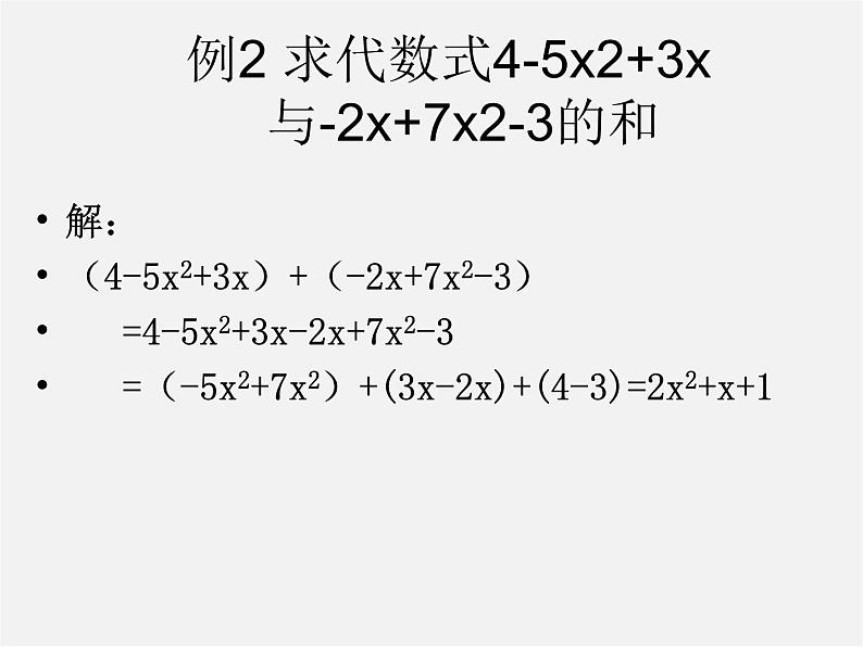 华东师大初中数学七上《3.4整式的加减》PPT课件 第3页