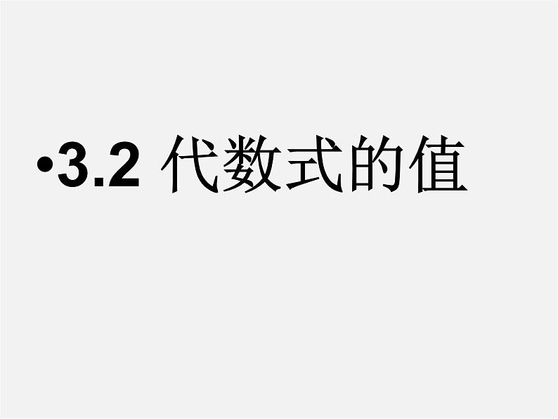 华东师大初中数学七上《3.2代数式的值》PPT课件 (4)01