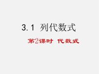 数学七年级上册第3章 整式的加减3.1 列代数式2 代数式评课ppt课件