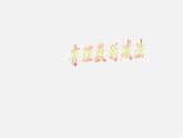 华东师大初中数学七上《2.7有理数的减法》PPT课件 (3)