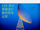 用計算器進(jìn)行計算PPT課件免費下載