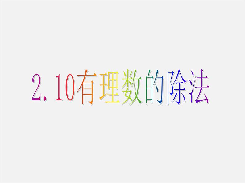 华东师大初中数学七上《2.10有理数的除法》PPT课件 (5)01