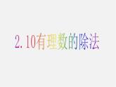 华东师大初中数学七上《2.10有理数的除法》PPT课件 (5)