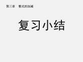 华东师大初中数学七上《3.0第3章整式的加减》PPT课件 (1)