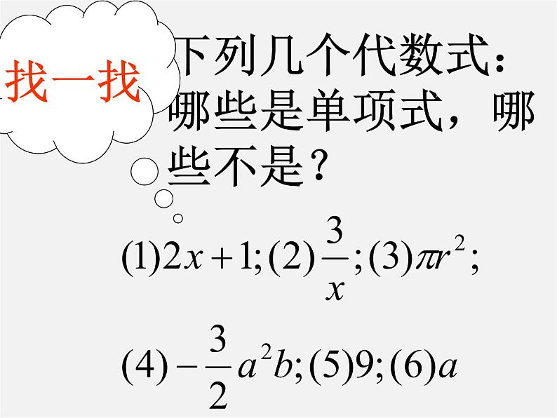 华东师大初中数学七上《3.3.1单项式》PPT课件 第4页