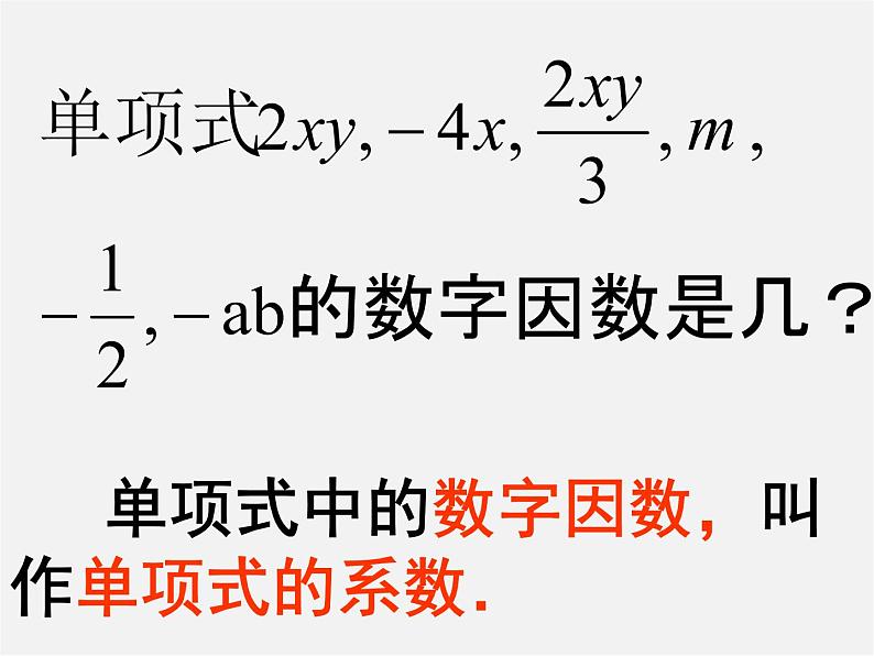 华东师大初中数学七上《3.3.1单项式》PPT课件 第6页