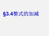 华东师大初中数学七上《3.4整式的加减》PPT课件 (3)