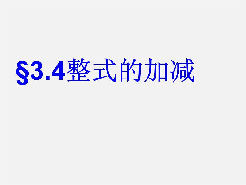 华东师大初中数学七上《3.4整式的加减》PPT课件 第1页