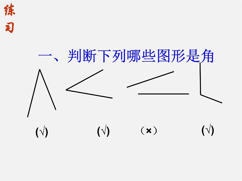 华东师大初中数学七上《4.6.1 角课件04