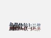 华东师大初中数学七上《4.6.2 角的比较和运算课件