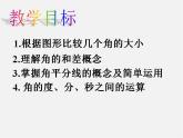 华东师大初中数学七上《4.6.2 角的比较和运算课件