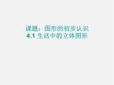 华东师大初中数学七上《4.1生活中的立体图形》PPT课件 (5)
