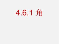 北师大版七年级上册4.3 角课文课件ppt