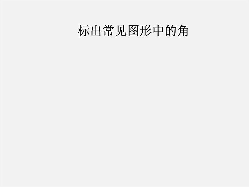 华东师大初中数学七上《4.6角》PPT课件 (4)06