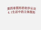 华东师大初中数学七上《4.1生活中的立体图形》PPT课件 (3)
