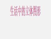 华东师大初中数学七上《4.1生活中的立体图形》PPT课件 (4)