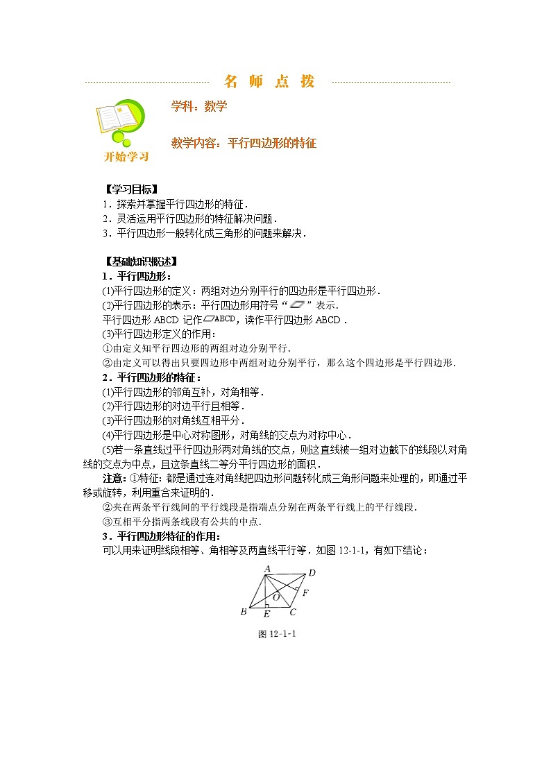 人教版八年级数学下册第18章平行四边形知识点及同步练习、含答案3教案第1页