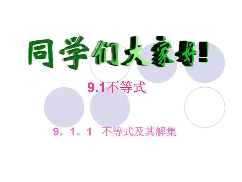 人教版数学七年级下册 不等式及其解集 课件第1页