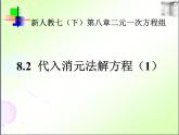 人教版数学七年级下册 8.2 代入消元法解二元一次方程组 课件
