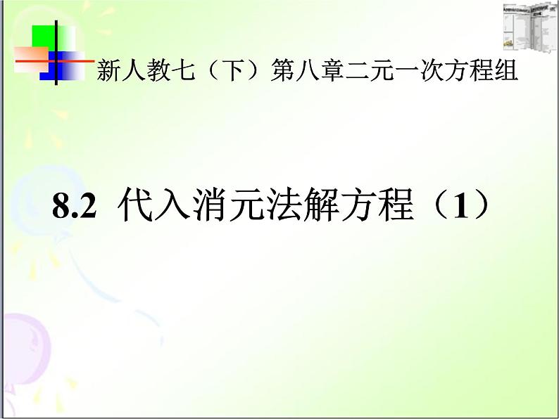 人教版数学七年级下册 8.2 代入消元法解二元一次方程组 课件第1页