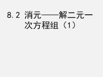 初中数学人教版七年级下册8.2 消元---解二元一次方程组教课ppt课件