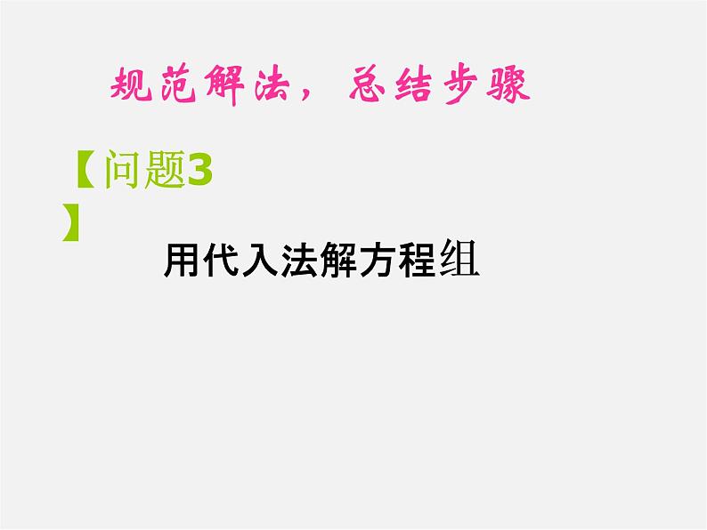 第6套人教初中数学七下 8.2 消元—解二元一次方程组课件04