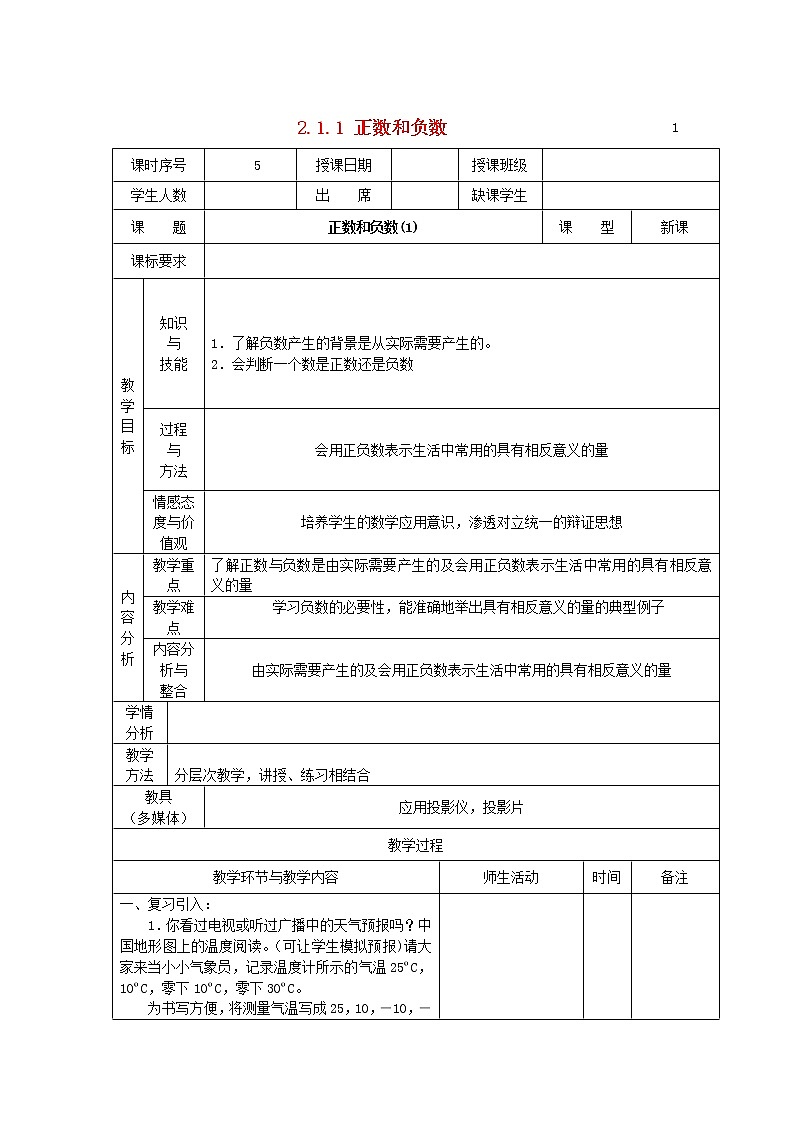 华东师大初中数学七上《2.1.1正数和负数》word教案 (2)第1页