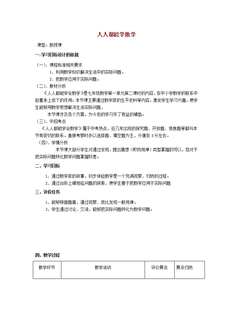 华东师大初中数学七上《1.3人人都能学会数学》word教案01