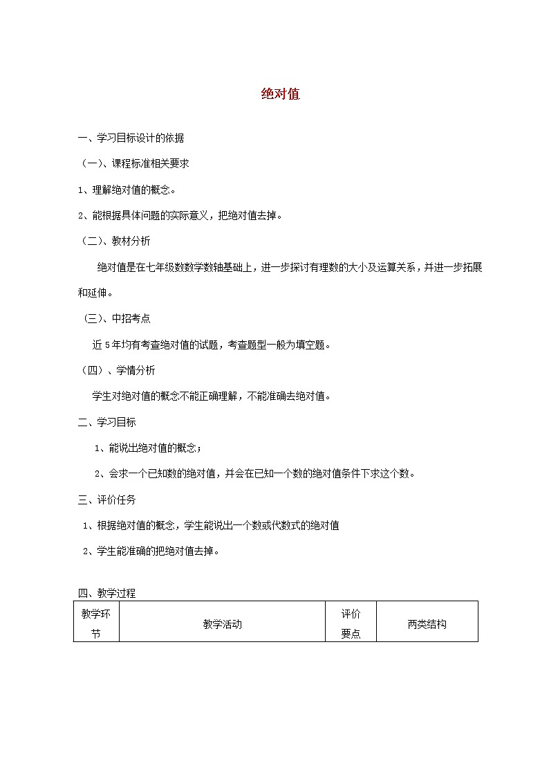 华东师大初中数学七上《2.4绝对值》word教案 (1)01