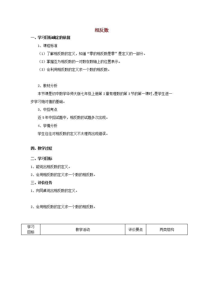 华东师大初中数学七上《2.3相反数》word教案 (1)01