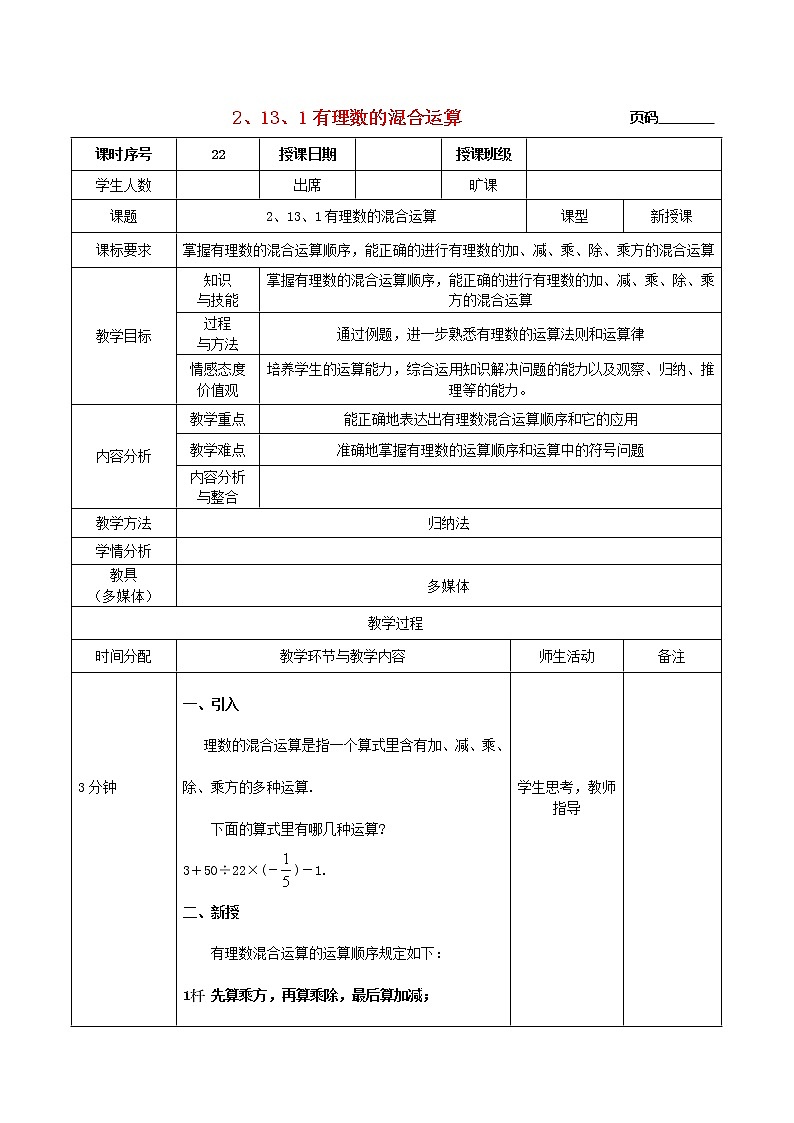 华东师大初中数学七上《2.13有理数的混合运算》word教案 (3)第1页