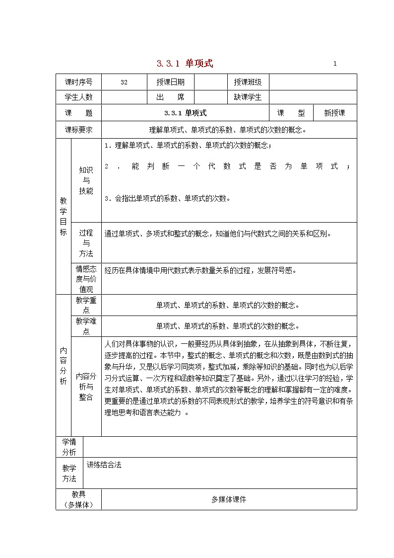 华东师大初中数学七上《3.3.1单项式》word教案 (2)第1页