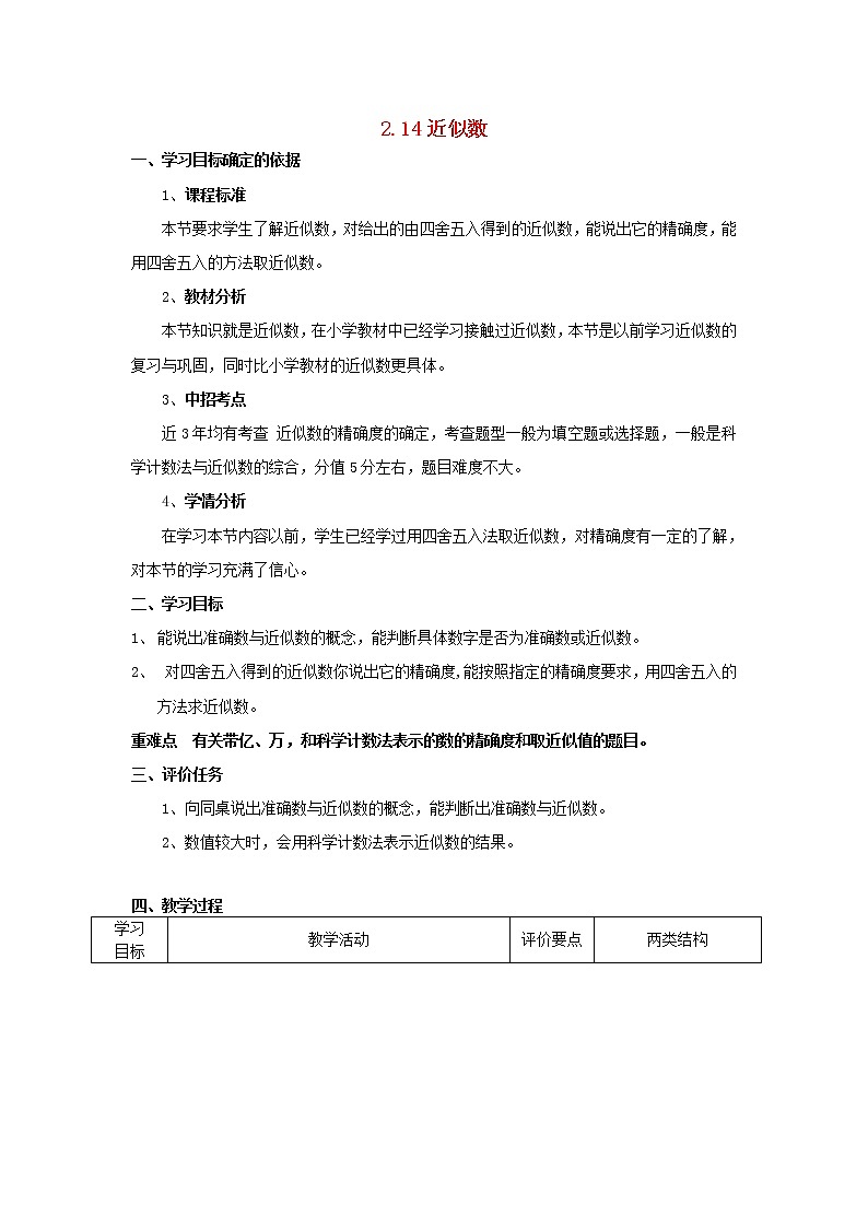 华东师大初中数学七上《2.14近似数》word教案 (1)01