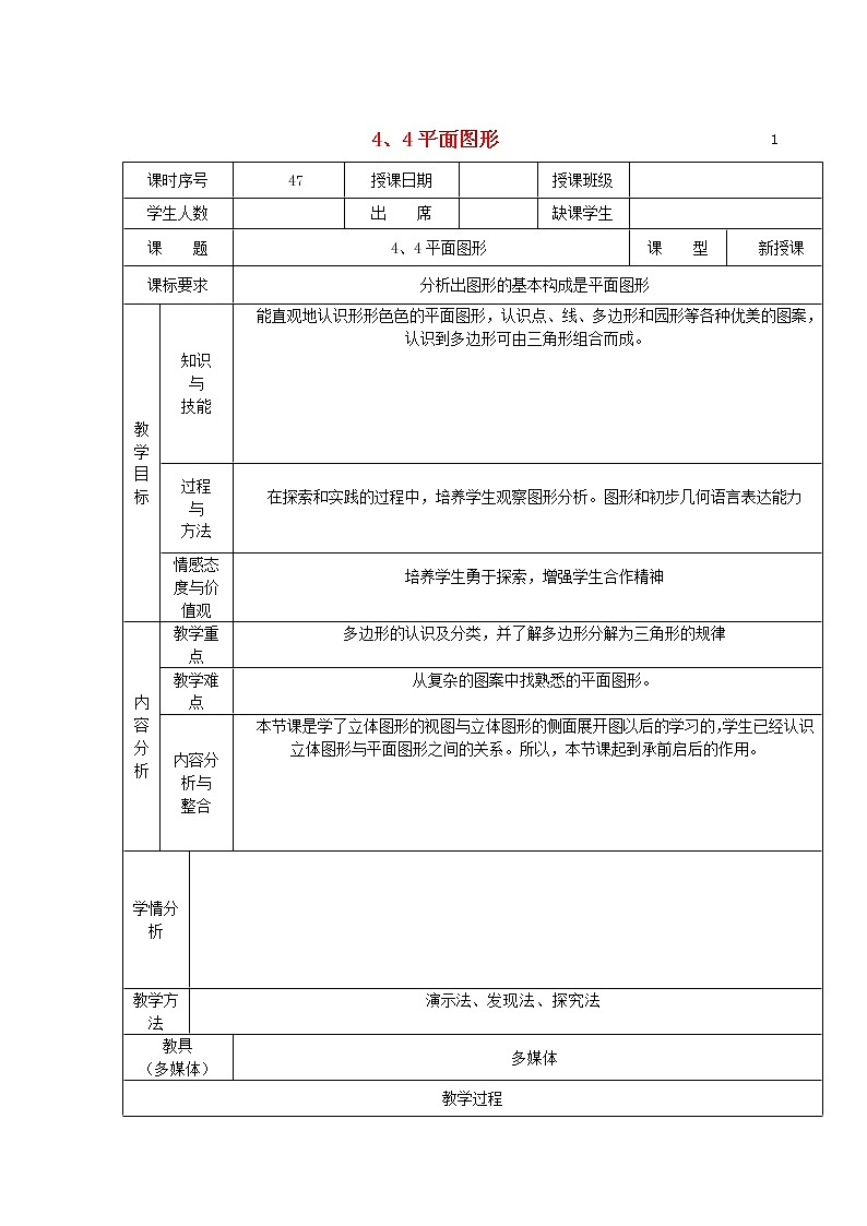 华东师大初中数学七上《4.4平面图形》word教案 (3)第1页