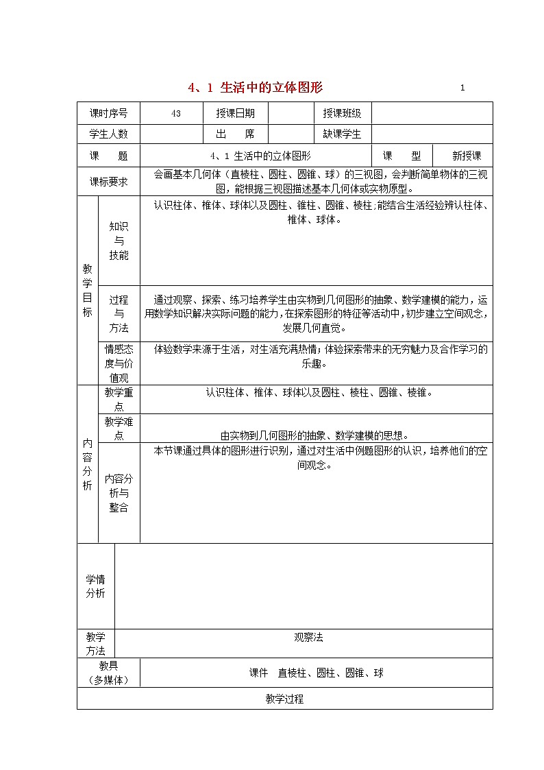 华东师大初中数学七上《4.1生活中的立体图形》word教案 (3)第1页