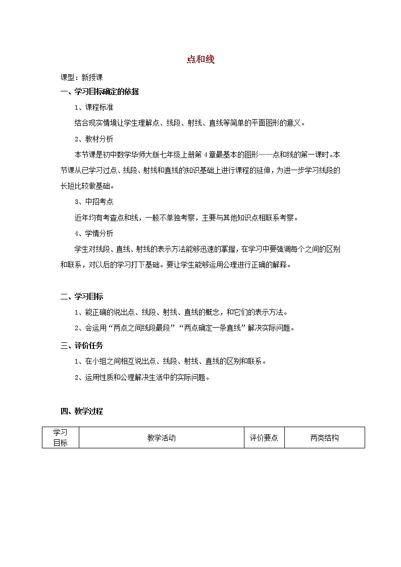 华东师大初中数学七上《4.5.1点和线》word教案 (1)第1页