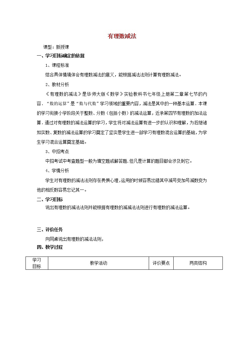 华东师大初中数学七上《2.7 有理数减法教学设计01
