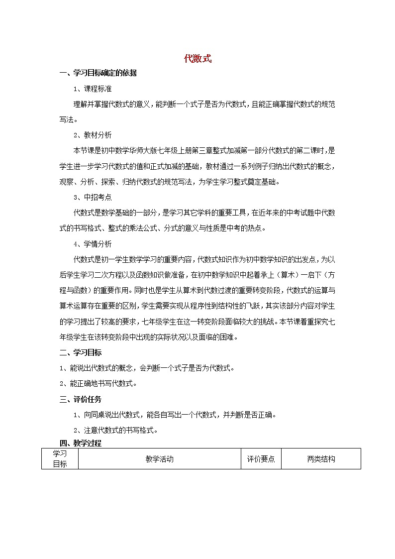 华东师大初中数学七上《3.1.2代数式》word教案 (2)第1页
