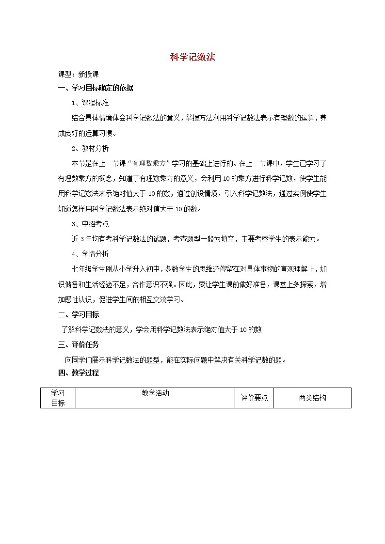 华东师大初中数学七上《2.12科学记数法》word教案 (1)第1页