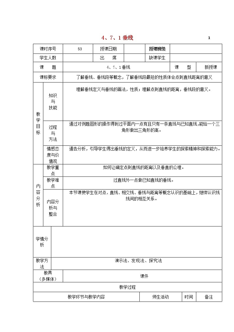 华东师大初中数学七上《5.1.2垂线》word教案 (2)01
