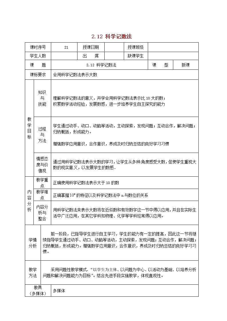 华东师大初中数学七上《2.12科学记数法》word教案 (3)第1页