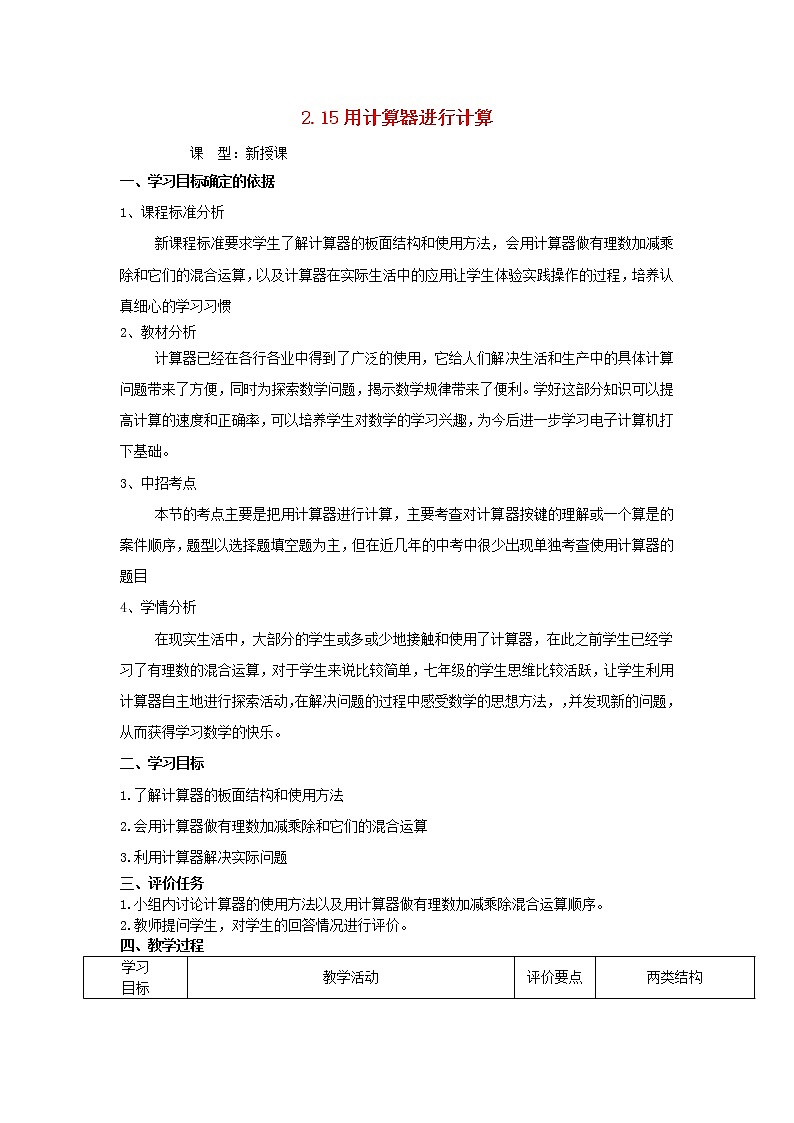 华东师大初中数学七上《2.15用计算器进行计算》word教案 (1)01