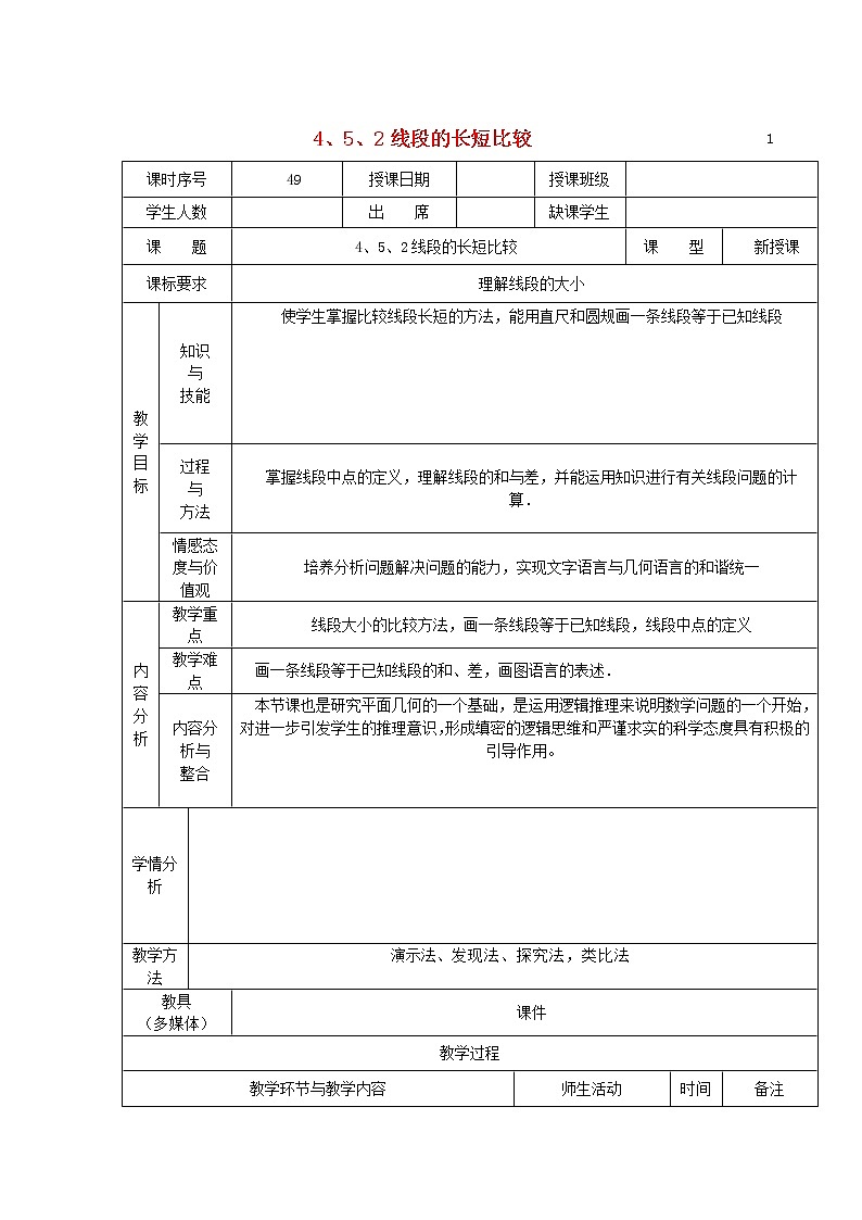 华东师大初中数学七上《4.5.2线段的长短比较》word教案 (1)第1页