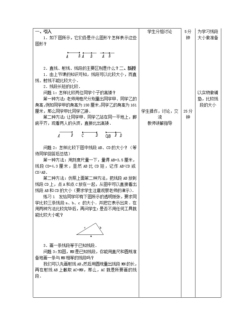 华东师大初中数学七上《4.5.2线段的长短比较》word教案 (1)第2页
