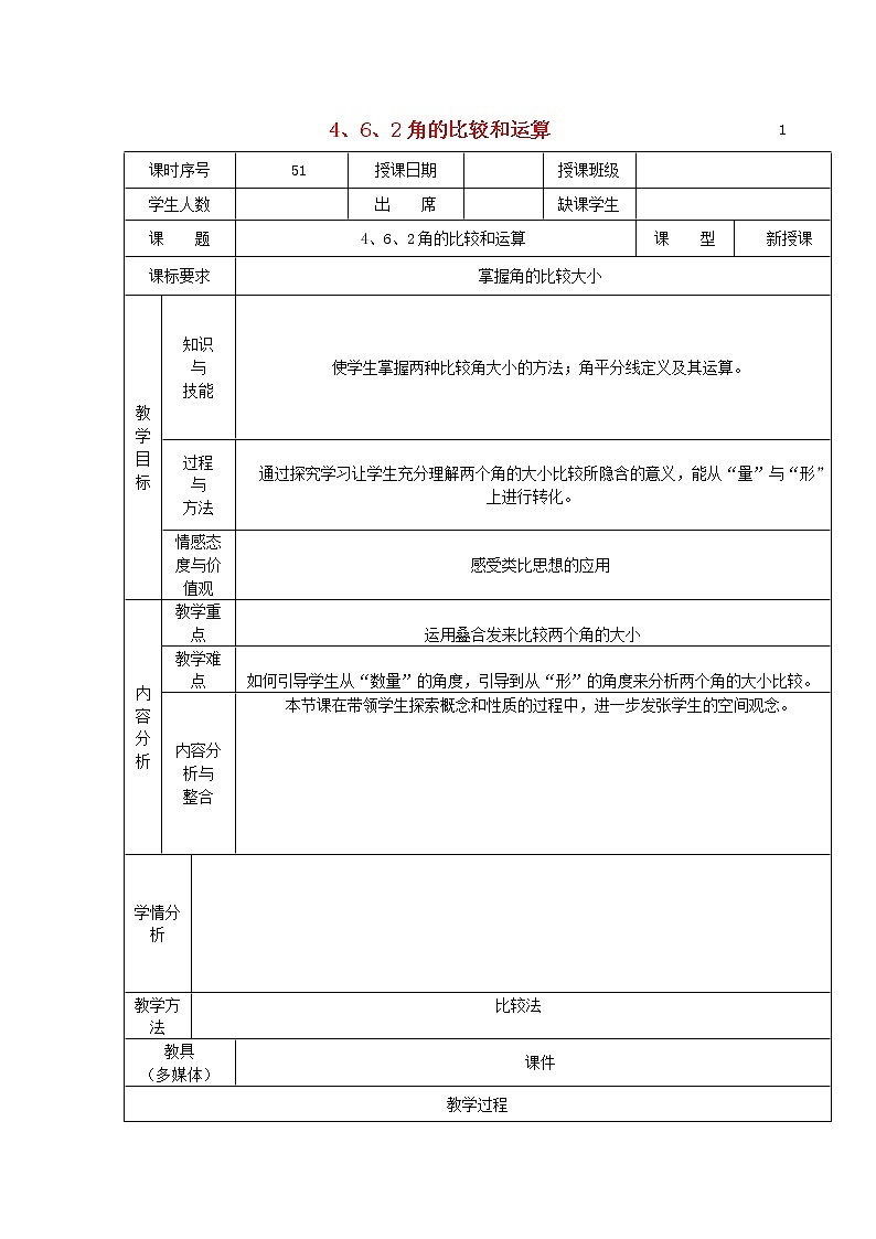 华东师大初中数学七上《4.6.2 角的比较和运算教案第1页