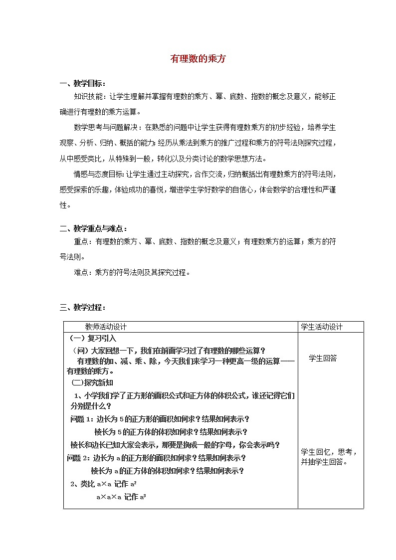 华东师大初中数学七上《2.11有理数的乘方》word教案 (3)第1页