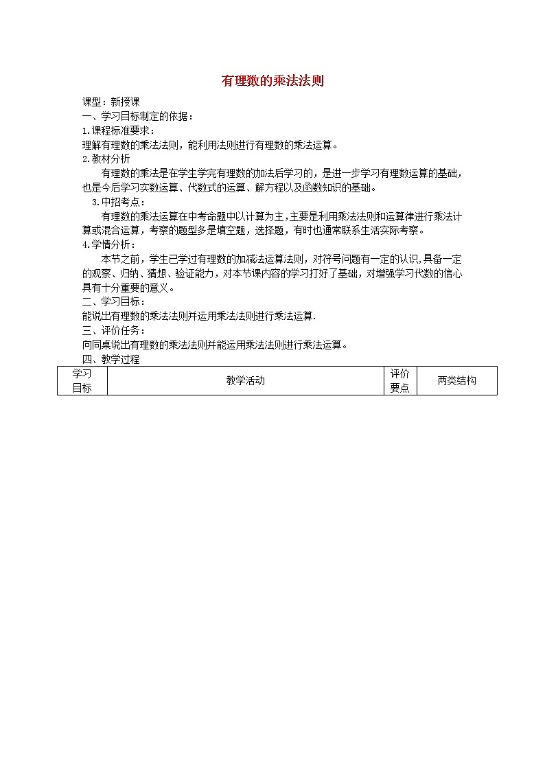 华东师大初中数学七上《2.9.1有理数的乘法法则》word教案01