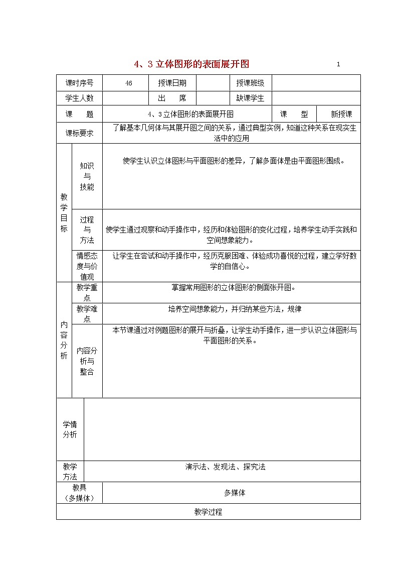 华东师大初中数学七上《4.3立体图形的表面展开图》word教案 (3)第1页