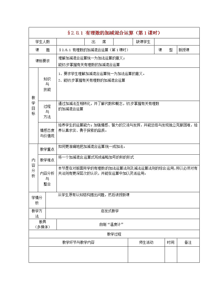 华东师大初中数学七上《2.8.1加减法统一成加法》word教案 (1)第1页