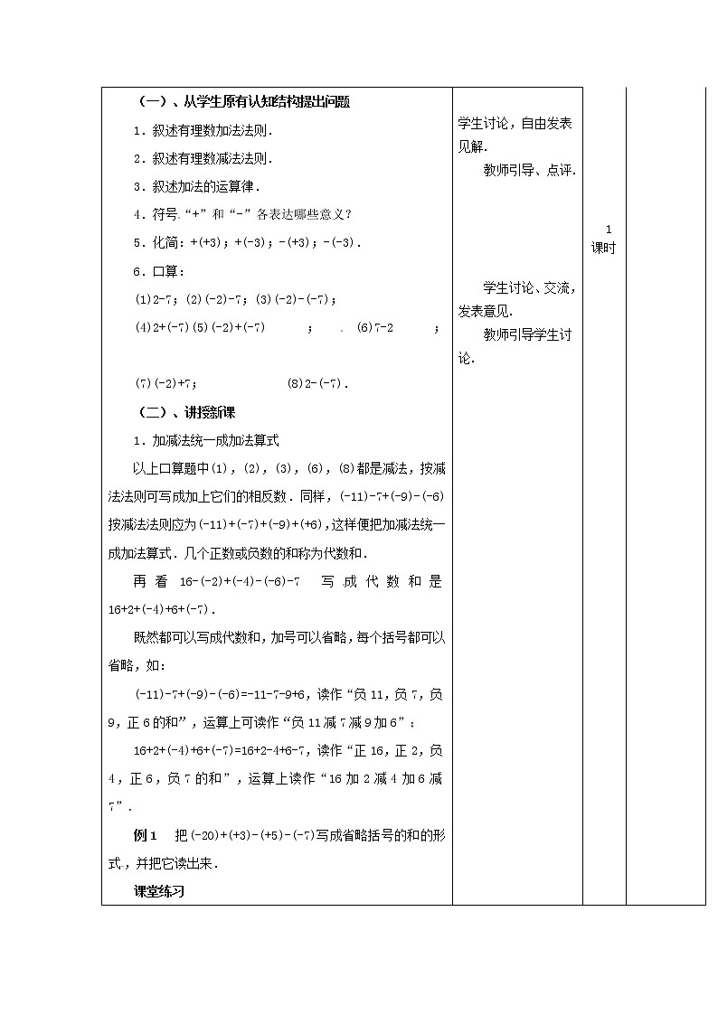 华东师大初中数学七上《2.8.1加减法统一成加法》word教案 (1)第2页
